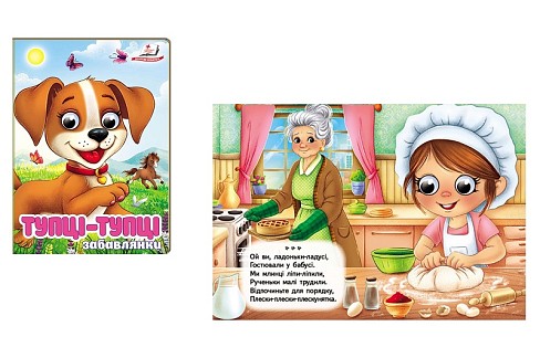 Книга КА6 ЦКзО Тупці-тупці. Забавлянки, укр. /20 Пег5946