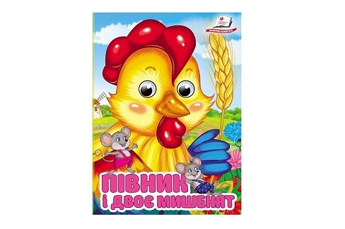 Книга КА6 ЦКзО Півник і двоє мишенят, укр /20 Пег5793