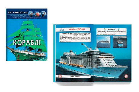 Книга Світ навколо нас. Кораблі"  Кри0186"