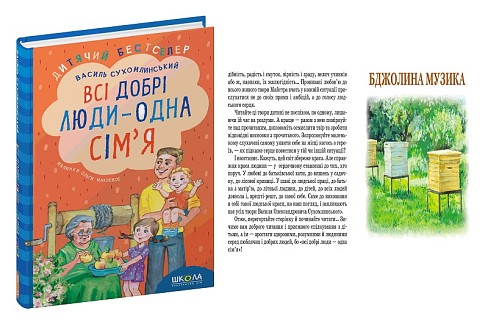 Книга. ВСІ ДОБРІ ЛЮДИ - ОДНА СІМ`Я. ДИТЯЧИЙ БЕСТСЕЛЕР Василь Сухомлинський.  Шко7308