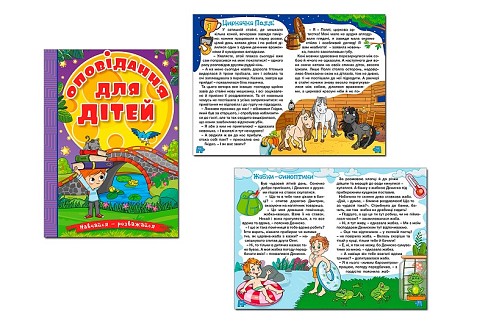 Навчайся-розважайся. Оповідання для дітей. Фіолетова  Гло0234