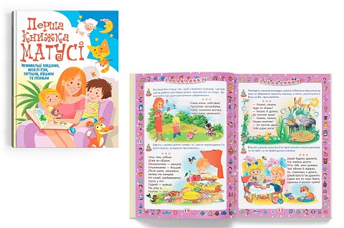 Книга Перша книжка матусі. Розвивальні завдання, веселі ігри, потішки, віршики та пісеньки" Кри7662"