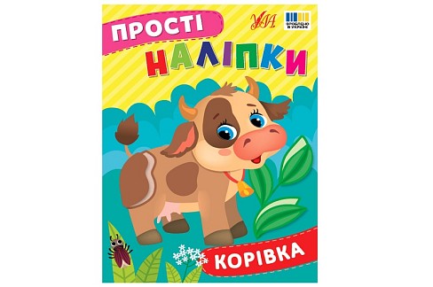 Книга Прості наліпки. Корівка 23105