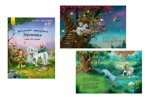 Маленька одноріжка Зіронька : Чудово бути друзями! (у)  С1257001У