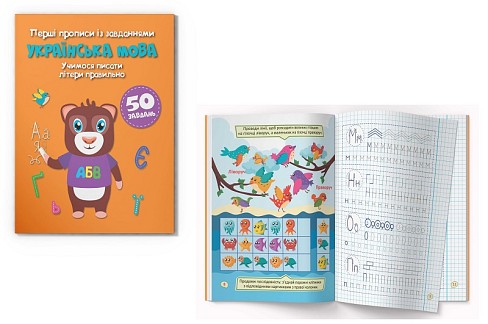 Книга Перші прописи із завданнями. Українська мова. Учимося писати літери правильно"   Кри1784"
