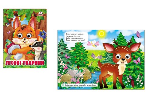 Книга КА5_ВО Лісові тварини, укр. /20 Пег8368