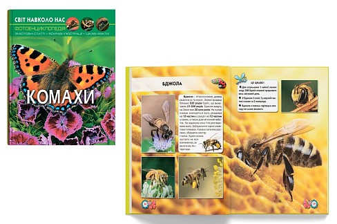 Книга Світ навколо нас. Комахи"   Кри9208"