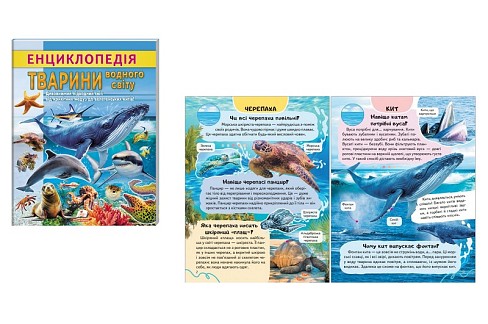 Книга ЦЕ Енциклопедія Тварини водного світу (32 стр), укр./20  Пег8313