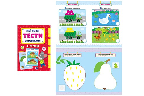 Книга Мої перші тести з наліпками.2-3 роки  22005