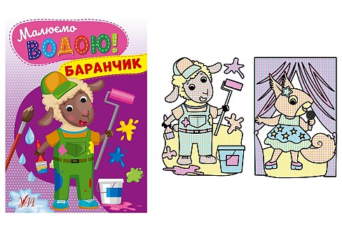 Книга Малюємо водою! Баранчик 22864
