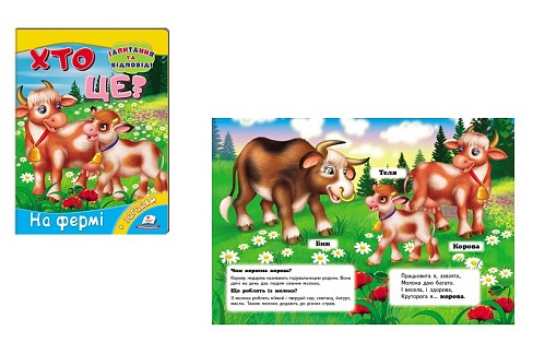 Книга КА5 Хто це? На фермі" (укр)/20 Пег0492"