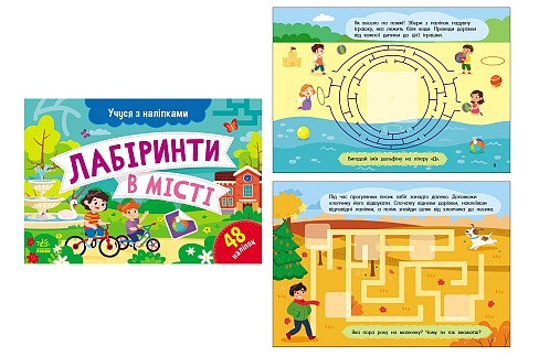 Учуся з наліпками : Лабіринти в місті (у)  G1810004У