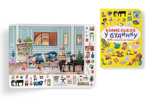 Книга Віммельбух. У будинку"  Кри0909"