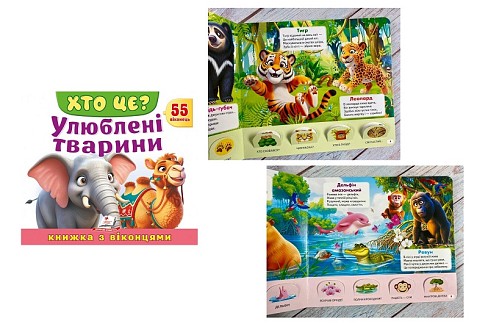 Книга КВ_укр_ХТО ЦЕ? Улюблені тварини /16  Пег8887