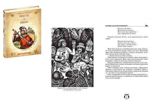 Книга. РОБІН ГУД. АЙВЕНГО. БІБЛІОТЕКА ПРИГОД. ЗОЛОТА СЕРІЯ. Вальтер Скотт.  Шко8381