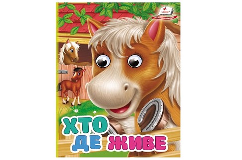 Книга КА6 ЦКзО Хто де живе, укр  Пег2909
