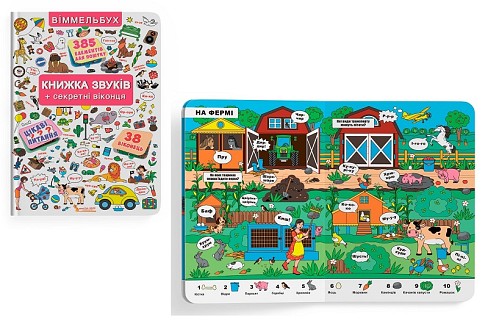 Книжка+віконця.Книжка звуків + секретні віконця  7648