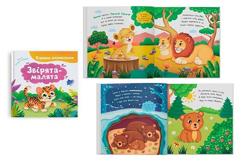 Книга Віршики-розмовлялки. Звірята-малята"  Кри6031"