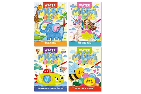 Видання для дозвілля  серія MEGA Water Book" УПАК8шт"