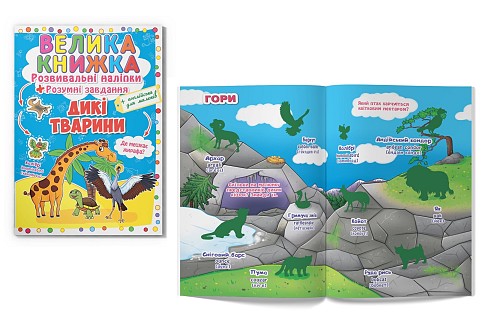 Книга Велика книжка. Розвивальні наліпки. Розумні завдання. Дикі тварини"  Кри2988"