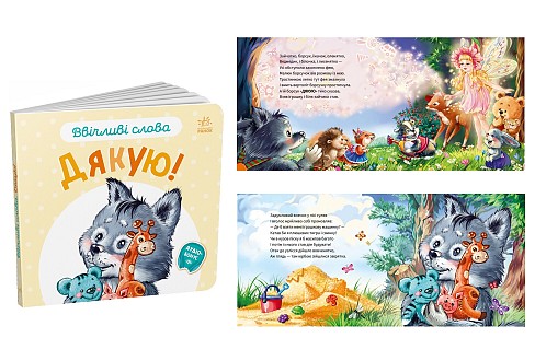 Ввічливі слова : Дякую! (у)    А406027У