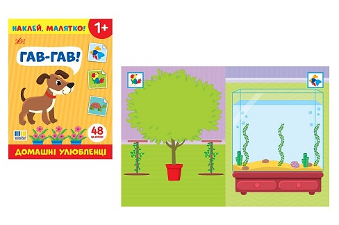 Книга Наклей, малятко! Гав-гав! Домашні улюбленці (23801)  Ула5013