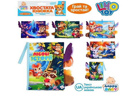 Книжка  HB 0087 (36шт) Лісові історії, хвостата книжка, 15-22см, дикі тварини, петелька з липучкою,