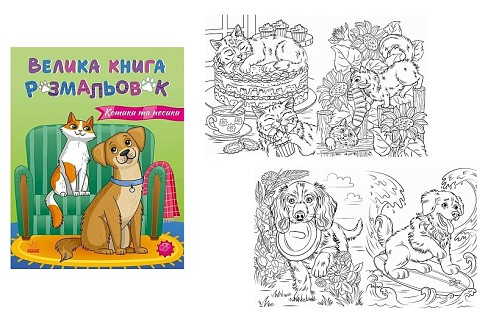 Велика книга розмальовок : Коти та собаки (у)   С1736021У