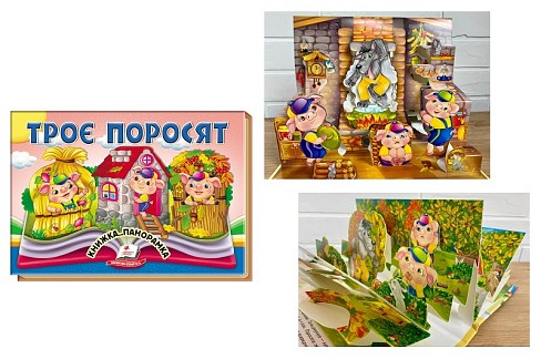 Книга КПан Троє поросят, укр /10  Пег5175