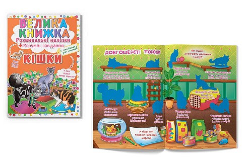 Книга Велика книжка. Розвивальні наліпки. Розумнi завдання. Кішки" Кри4128"