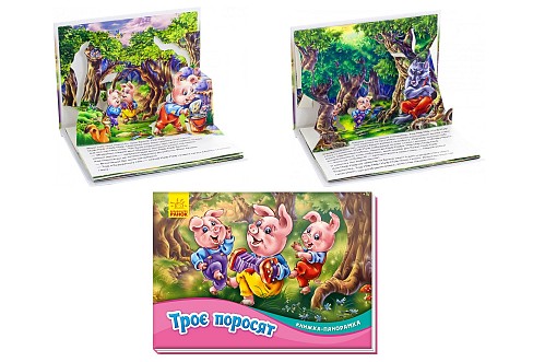 Книжка-панорамка : Троє поросят (у) М249063У