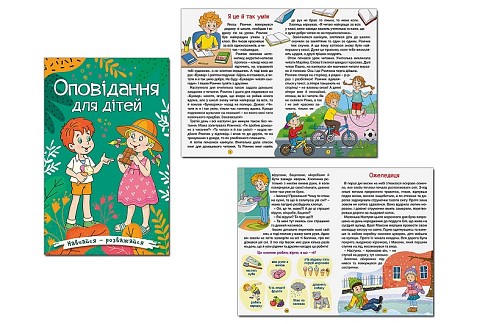 Навчайся-розважайся. Оповідання для дітей. Зелена  Гло9531