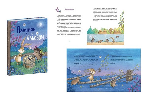 Дитячий світовий бестселер : Пакунок із дзьобом (у)  С902455У