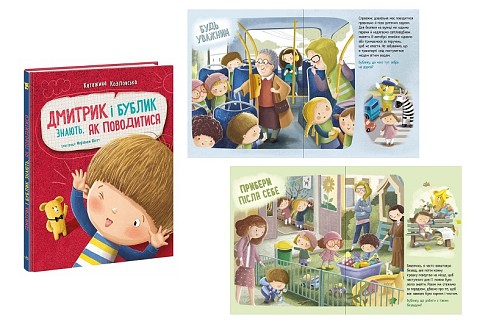 Дмитрик і Бублик : Дмитрик і Бублик знають, як поводитися  (у)  А1839002У