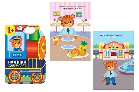 Книга Наліпки для малят. Поїзд  21380