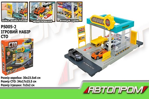 Іграшковий набір  АВТОПРОМ арт. PS005-2  СТО, у короб. 30*23,5*6см
