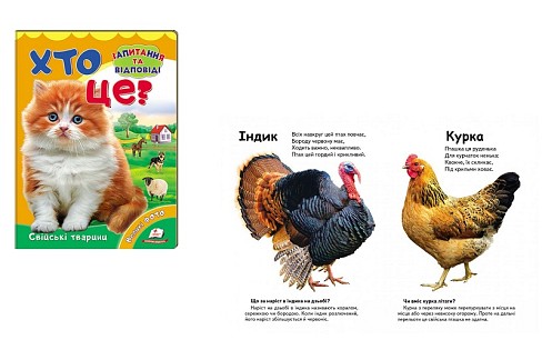 Книга КА5 Хто це? Свійські тварини(фото)" (укр)/20  Пег0355"