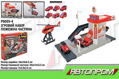 Іграшковий набір  АВТОПРОМ арт. PS005-4  ПОЖЕЖНА ЧАСТИНА,у короб. 36*24*6,5см