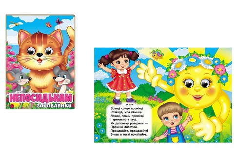 Книга КА6 ЦКзО Непосидькам. Забавлянки, укр. /20 Пег5991