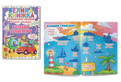 Книга Велика книжка. Розвивальні наліпки. Розумнi завдання. Веселий транспорт Кри3343""