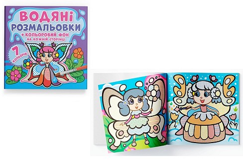 Книга Водяні розмальовки. Кольоровий фон. Феї"  2869"