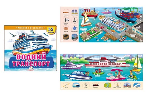 Книга КВ_укр_Водний транспорт /16  Пег3022