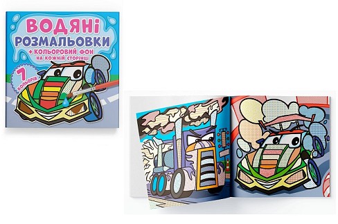 Книга Водяні розмальовки. Кольоровий фон. Транспорт"   2036"