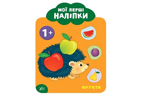 Книга Мої перші наліпки. Фрукти. 1+  21628
