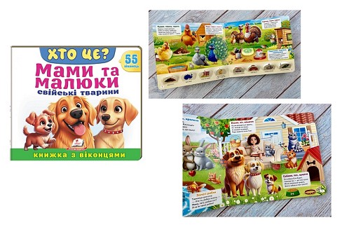 Книга КВ_укр_ХТО ЦЕ? Мами та малюки. Свійські тварини /16  Пег8979