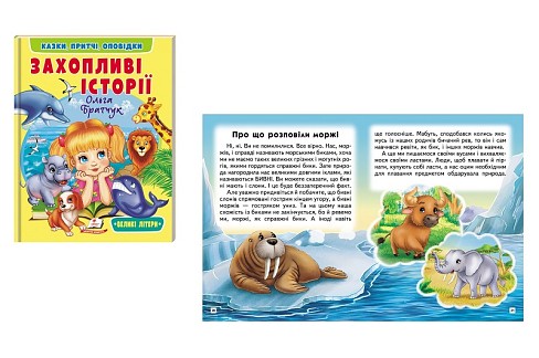 Книга ВС укр_Захопливі історії /20 Пег8764