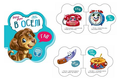 Перші звуки : В оселі (у) М599019У