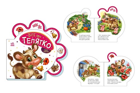 Все про всіх : Все про телятко (у) Ра289023У