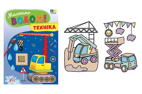 Книга Малюємо водою! Техніка  23382