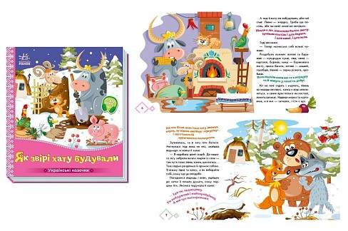 Українські казочки : Як звірі хату будували  (у)  А1722020У